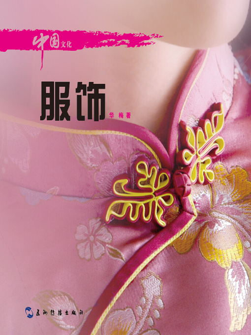 Title details for 中国文化·服饰 (Chinese Culture: Clothing ) by Hua Mei - Available